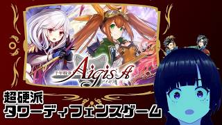 超硬派タワーディフェンス　千年戦争アイギス　いま初心者が入ってきてるらしい