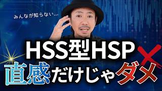 【知らないと損】HSS型HSPさんが豊かに生きる秘密はたった１つだけ！