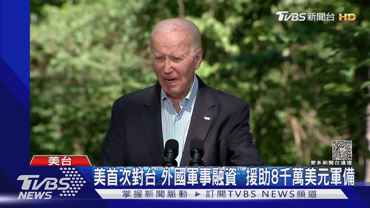 美首次對台「外國軍事融資」!援助8千萬美元軍備