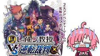 【#レイトン教授vs逆転裁判】異議あり！　#6【ネタバレあり】