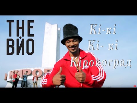 The ВЙО - Кі-Кі-Кі-Кі-Кіровоград (неофіційний гімн)