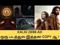 Kalki 2898 AD படத்துல இத்தன COPY ஆ Copied Scenes In Kalki Movie Mottamaadi