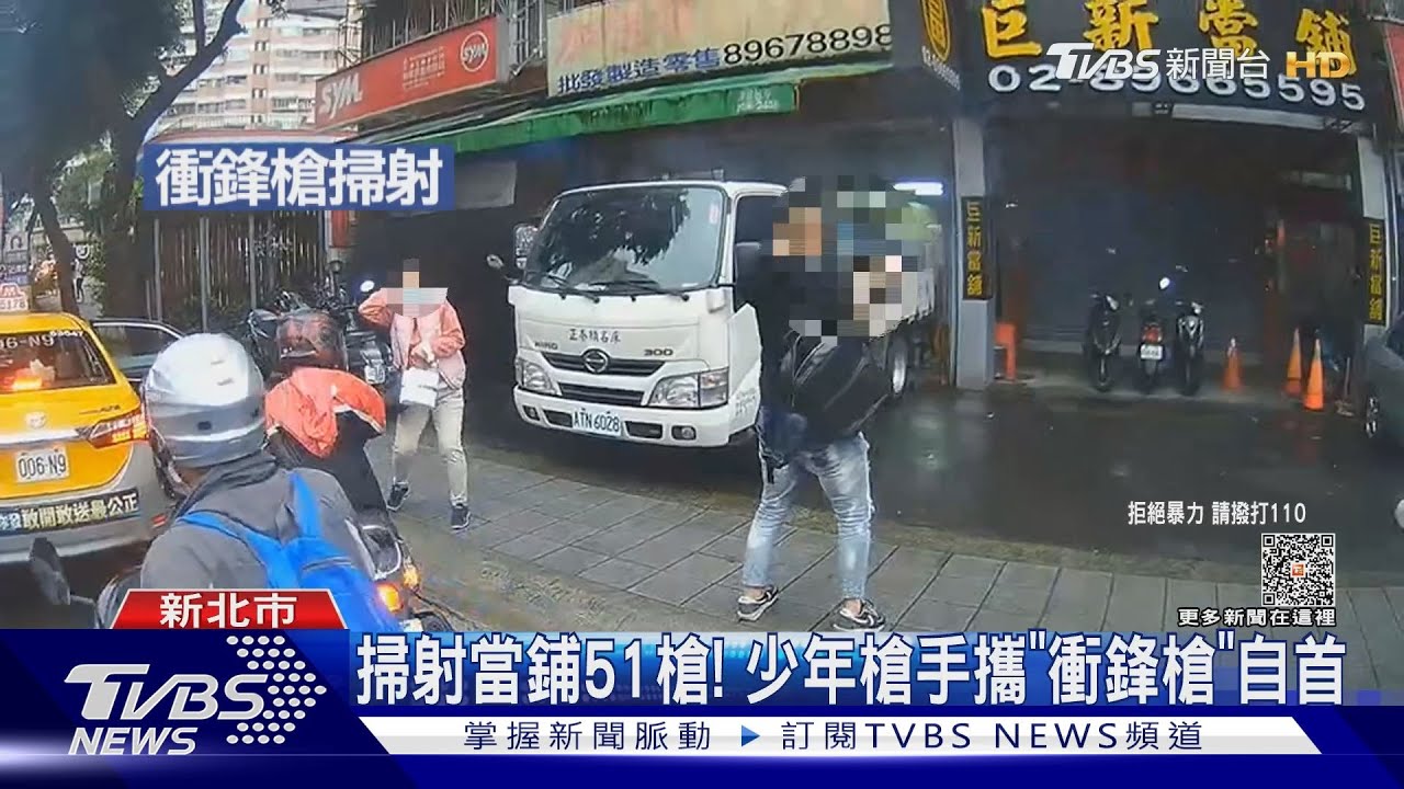 掃射當鋪51槍! 少年槍手攜「衝鋒槍」自首