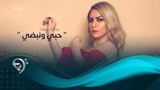كلمات اغنية حبي ونبضي ساره سعد