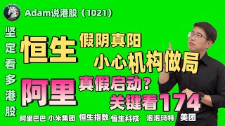 港股警报，小心被机构做局！【港股10.21日复盘】（2025.1021）#阿里巴巴 #港股 #恒生指数 #港股投资 #小米 #泡泡玛特#baba  #今日港股#9988#港股分析#香港股票#美团