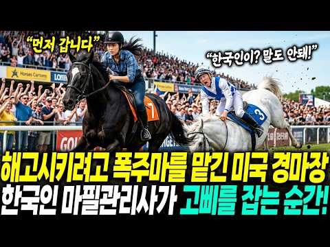 미국 경마장에서 10명의 기수도 못 탄 폭주마를 한국인 마필관리사에게 떠넘기며 비웃었지만, 그녀가 올라타 경주를 시작하자 모두 경악했다