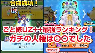 【ぷにぷに攻略】ガチでやらかした人続出！UZ++合成の致命的な罠 五等分の花嫁コラボ第三弾