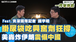 執行任務掛尿袋吃興奮劑！