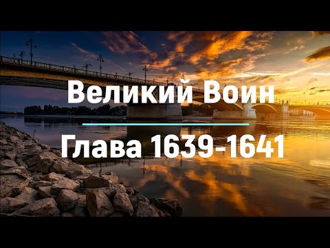 "Великий Воин" Глава 1639 - 1641 | Аудиокнига | Леви и Зои