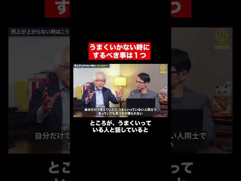 経営情報学科 商売が上手くいかない時にやるべきこと #shorts #short #shortvideo
