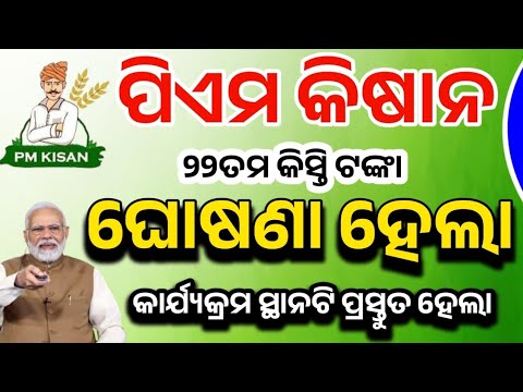 ପିଏମ କିଷାନ ୨୨ତମ କିସ୍ତି ଏହିଦିନ ମିଳିବାର ସମ୍ଭାବନା!Pm Kisan Yojana!Pm Kisan Yojana New Update 