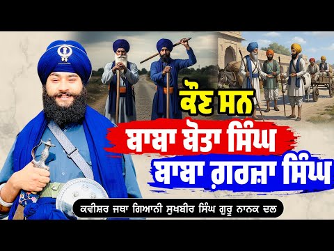 ਬਾਬਾ ਬੋਤਾ ਸਿੰਘ ਬਾਬਾ ਗ਼ਰਜ਼ਾ ਸਿੰਘ Bota Singh Garza Singh Toll Tax Of Khalsa Kavishar Bhai Sukhbir Singh