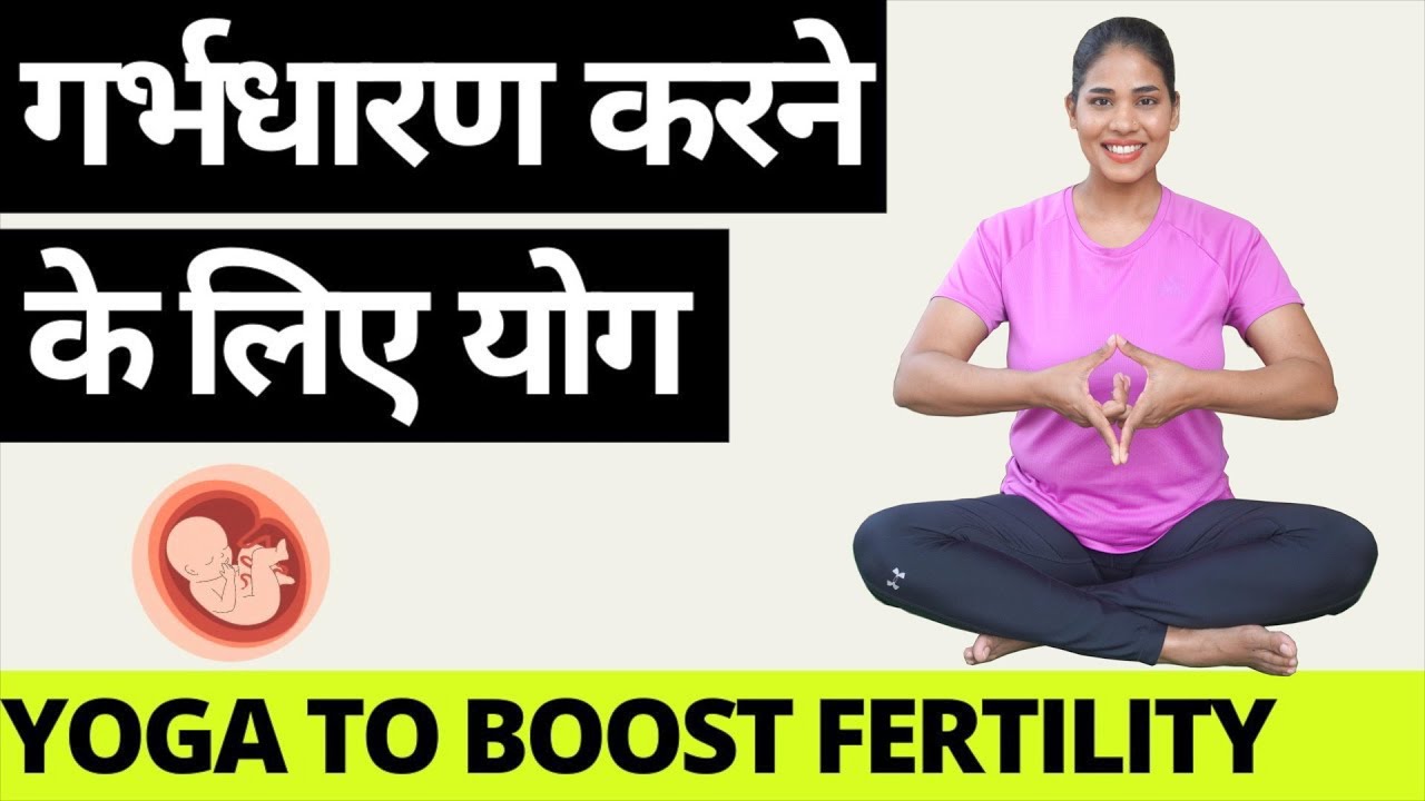 गर्भधारण करने के लिए योग I Yoga to BOOST FERTILITY in Women - Hindi I Yoga to conceive naturally