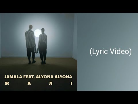 Jamala | Джамала - Жалі ft. Alyona Alyona (Lyrics Video)