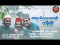 Alaminte Rahmath Nabiye |Naseer kollam |Kappadbrothers|Asif kappad|Cm thanur new malayalam sufi song