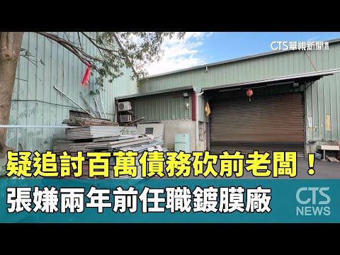 疑追討百萬債務砍前老闆！　張嫌兩年前任職鍍膜廠