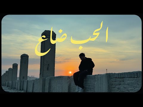 ESS - EL HOB DA3 | إس - الحب ضاع (Official Visualizer)