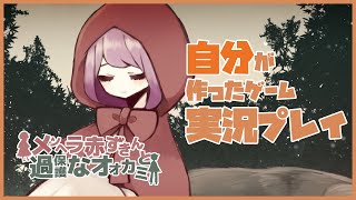 自分で作ったゲームを、自分で実況してみてみた【メンヘラ赤ずきんと過保護なオオカミ】