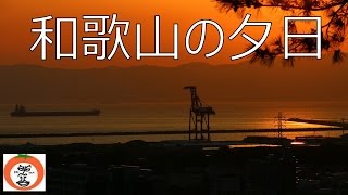 preview picture of video '夕日 夕焼け the red sky at sundown 【 うろうろ和歌山 Travel Japan 】 和歌山県 和歌山市 sunset clouds'