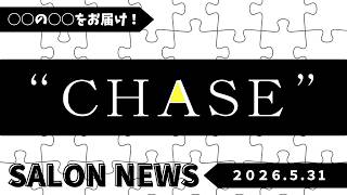 サロンニュース 5/31