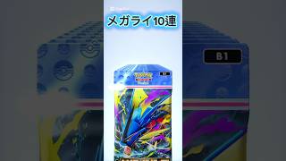 【ポケポケ】メガライジング10連引きpart1#メガシンカ #ポケモンカード #ポケカ #ポケモン #pokemon #ポケポケ #shorts #short #ポケモンza #邦ロック #音楽
