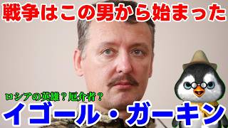 【ウクライナ情勢】全ての元凶「イゴール・ガーキン」について解説【ロシア情勢】