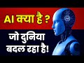 आर्टिफिशियल इंटेलिजेंस क्या है Artificial Inte