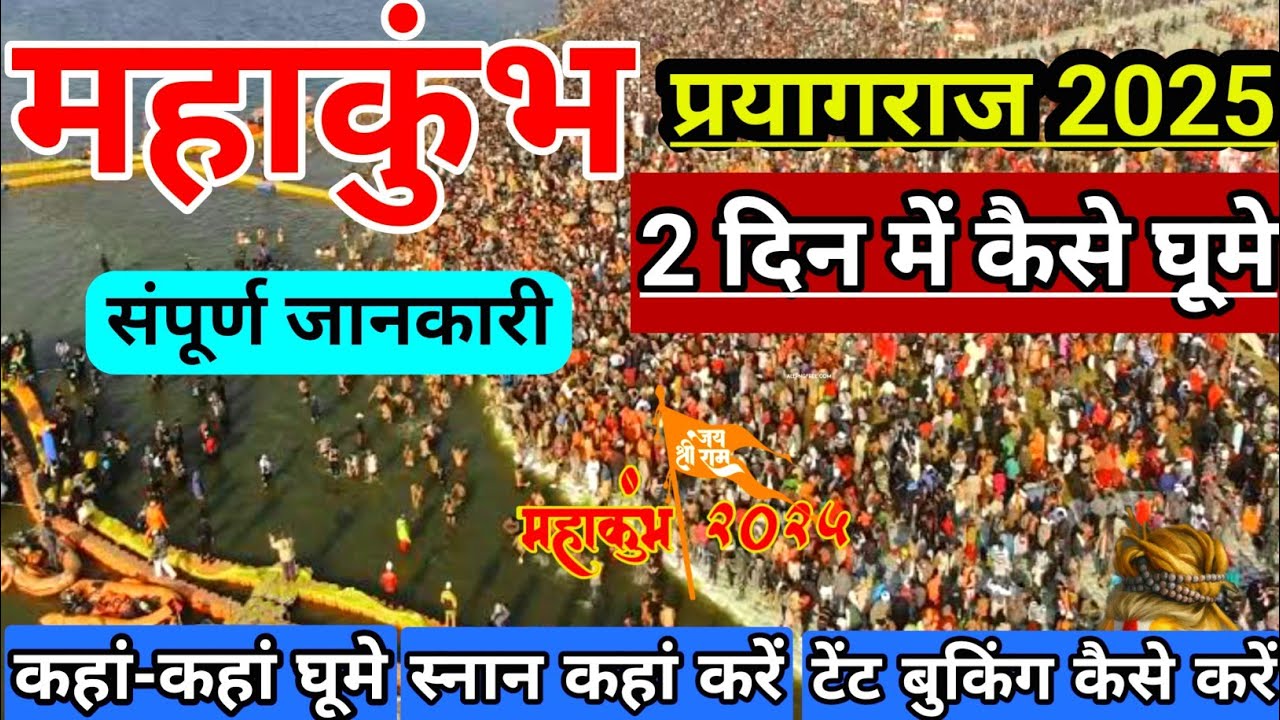 Mahakumbh 2025 | Prayagraj Complete Tour Guide | Tent City, Food, Hotel | महाकुंभ 2025 क़ैसे घूमे