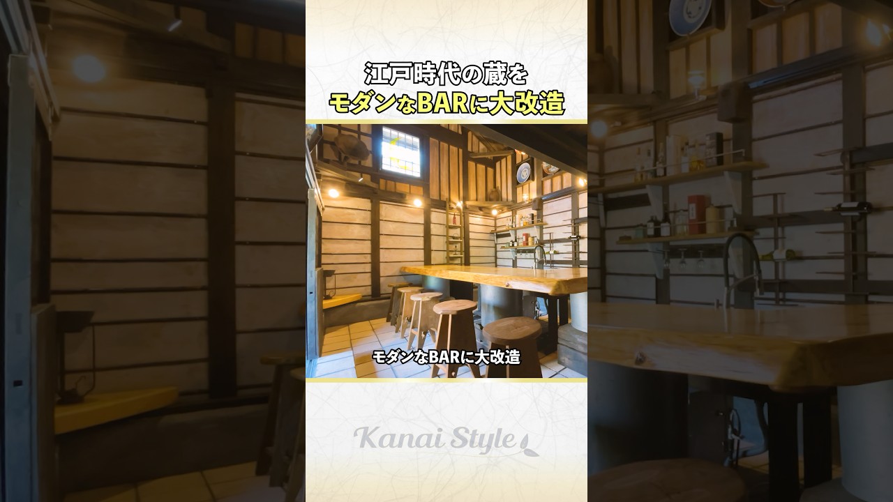 開かずの蔵が劇的に生まれ変わる。