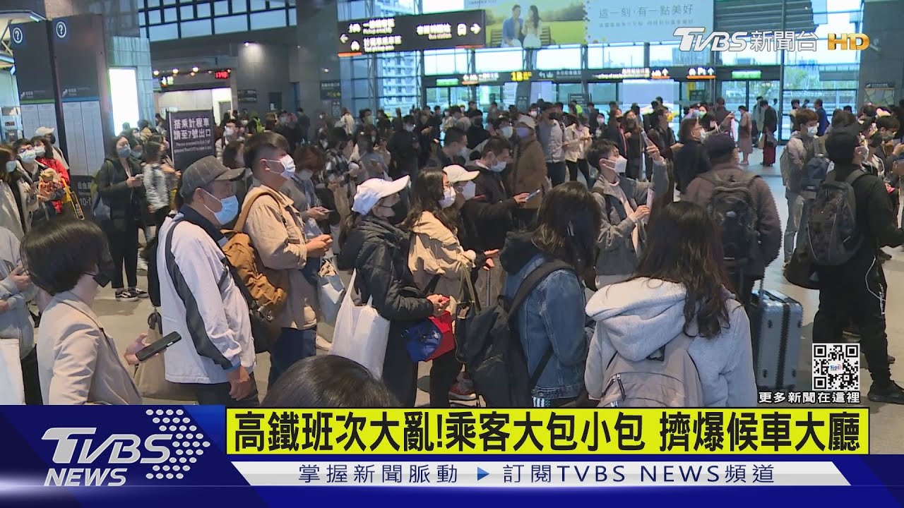 高鐵班次大亂！乘客大包小包　擠爆候車大廳