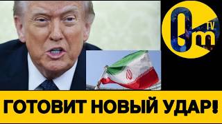 ТРАМП АНОНСИРОВАЛ БОЛЬШОЙ УДАР ПО ИРАНУ!