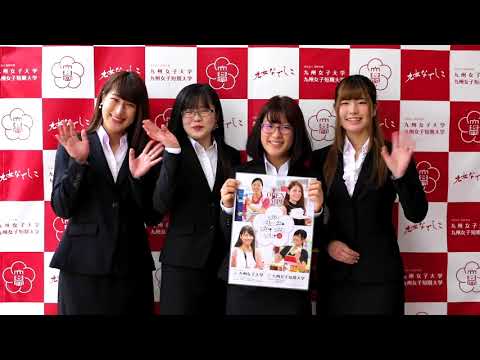 【九州女子大学・九州女子短期大学】九女オープンキャンパスプロジェクト2018