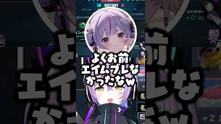 1v1の緊迫した状況で実況解説を止めないSqLAとボドカをうざがる紫宮るなｗｗｗ #shorts #紫宮るな #ぶいすぽ切り抜き #ぶいすぽ