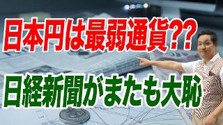 経済知らない日経新聞 名目実効為替レートと実質実効為替レートで大混乱 「トルコ・リラの方が日本円よりマシ」との珍理論【朝香豊の日本再興チャンネル】