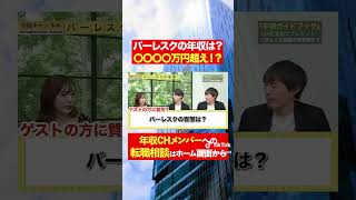 【バーレスク】年収〇〇〇〇万円超え！？フルバージョンはコメント欄から#shorts #年収チャンネル #株本祐己