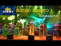 Hithak Thibuna මම ඔයත් එක්ක Rasika Liyanarachchi  ‍Embilipitiya Delighted Liv