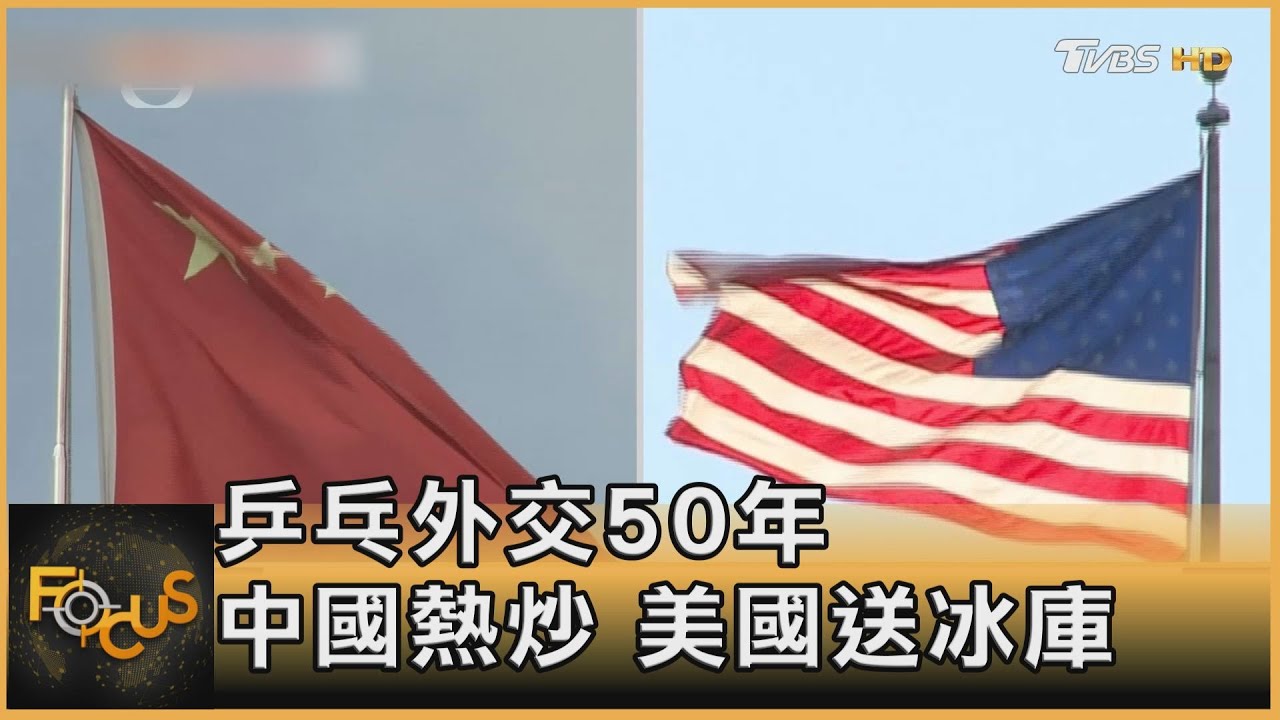 美中乒乓外交50年 美民主峰會再掀波.中美融冰難