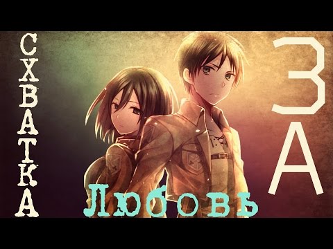 Микаса и Эрен - Схватка за любовь.