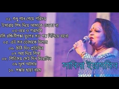 কিংবদন্তি কণ্ঠশিল্পী সাবিনা ইয়াসমিনের  সেরা ১০টি গান | Sabina Yasmin | Bangla Adhunik Songs Top-10