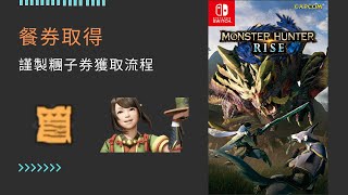 [MHR ] 餐卷(謹製糰子券)取得方法