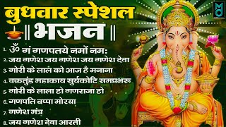 बुधवार भक्ति भजन : ॐ गं गणपतये नमो नमः | गणेश अमृतवाणी | सुखकर्ता दुखहर्ता | श्री गणेश चालीसा व आरती