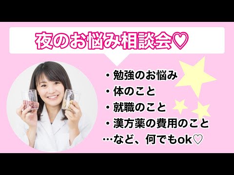 漢方薬学科 【生配信】漢方Q &A！生配信でみなさんの質問にお答えします！【毎週やなゆう♯39】
