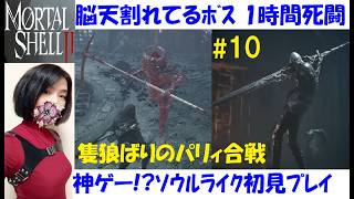 【Mortal Shell 2】メインストーリーとボス・名もない捕虜攻略 #10 海外産ソウルライク、初見プレイ【中性声訛り女性実況】ホラーな敵デザイン！マモン郊外へ【アクションゲーム】