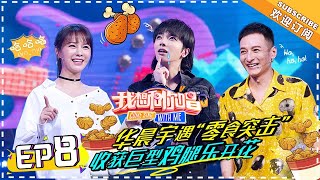 【ENG SUB】《我想和你唱3》第8期：华晨宇重返想唱炸裂高歌 10后小歌迷甜蜜“表白” Come Sing with Me S3 EP8【湖南卫视官方频道】