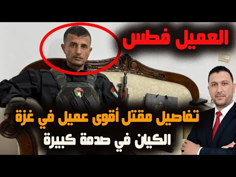 عاجل: تفاصيل مقـ.تل العميل الاقوى في غزة ياسر أبو الشباب...صدمة كبيرة في إسرائيل