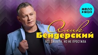 Алик Бендерский -  Всё забыла, но не простила (Single 2019)