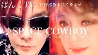 【original song】♪ SPACE COWBOY
