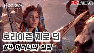 [호라이즌 제로 던] #4 어머니의 심장