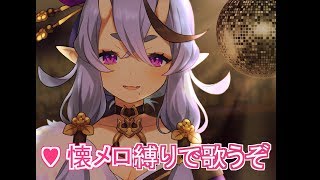 懐めろを歌うぞ【 竜胆 尊 / にじさんじ 】