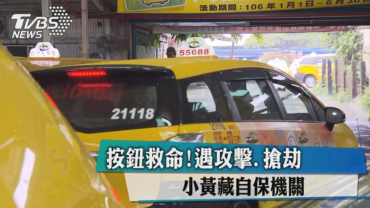 按鈕救命!遇攻擊、搶劫 小黃藏自保機關
